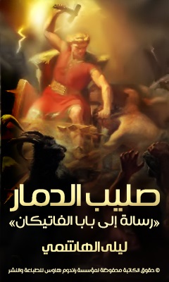 صليب الدمار